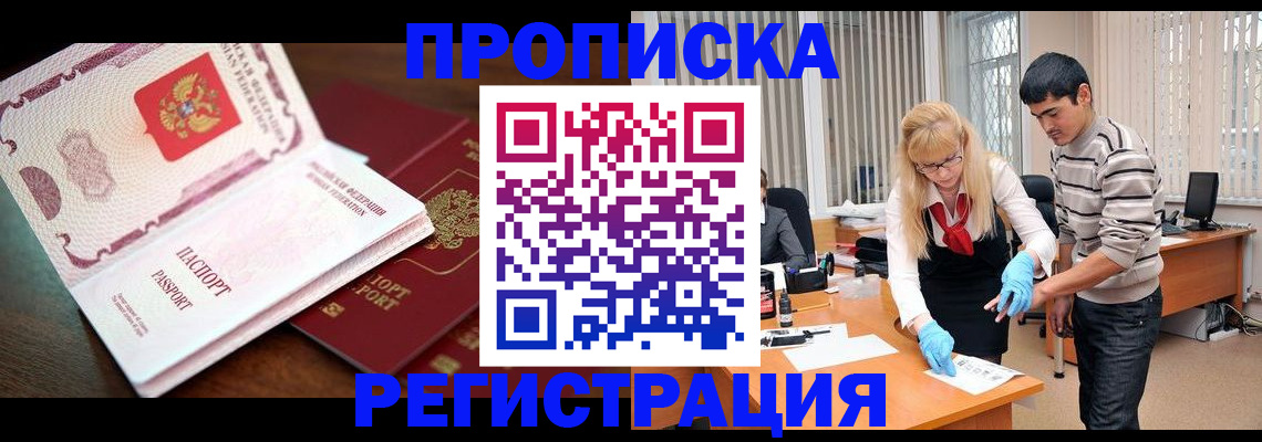 временная регистрация купить в Удачном